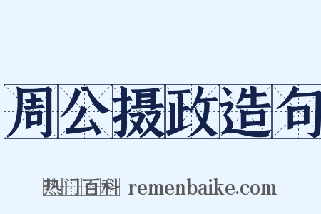 周公摄政造句是什么意思的图片